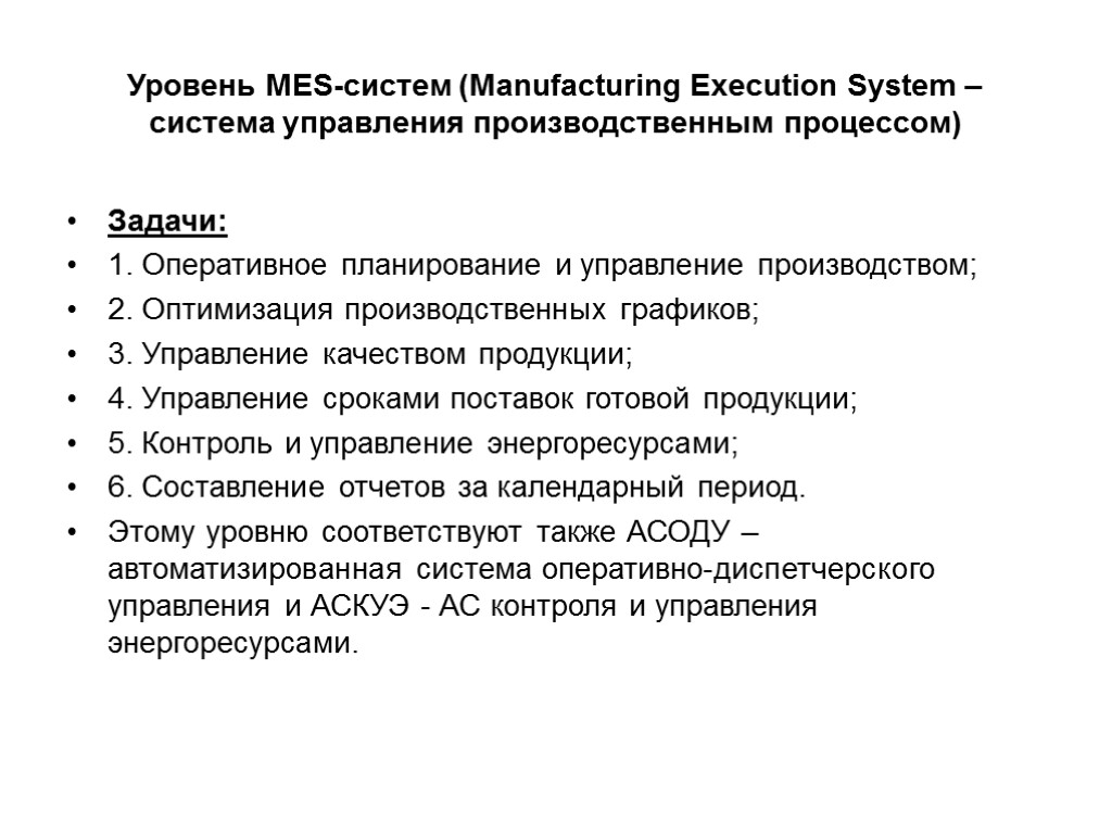 Уровень MES-систем (Manufacturing Execution System – система управления производственным процессом) Задачи: 1. Оперативное планирование